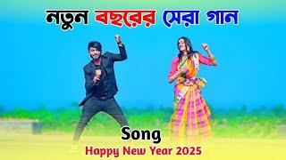 নতুন বছরের সেরা গান ২০২৫ | 31 St Night Song | Happy New Year Song 2025 | Niloy Khan Sagor New Dance