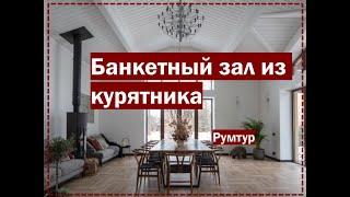 Ремонт и дизайн банкетного зала для гостей // Дизайн интерьера 2021 // Румтур