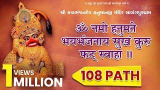 Hanuman Mantra - 108 Path | Om Namo Hanumate Bhaybhanjanaya Sukham Kuru Phat Swaha | Salangpur Dham