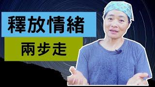 控制情緒的方法：釋放負面情緒兩步走（2020）