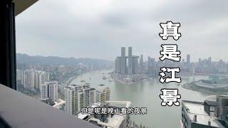 不服不行！这才是山城重庆真正的江景，715万俯视两江的大平层