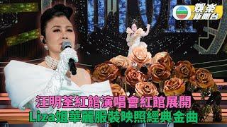 汪明荃演唱會紅館揭序幕 林家謙陳慧琳任首場嘉賓