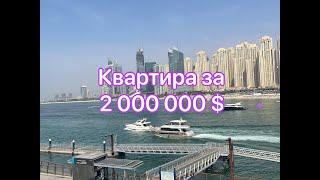 Недвижимость в Дубае. Квартира за 2 000 000 $. Прогулка по мосту Блювотерс.