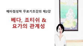 [메타 베딕 점성학] 기초강의 제2강: 베다, 죠티쉬 & 요가의 관계성 (2/54)