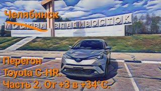 Перегон Владивосток - Челябинск Toyota C-HR. Часть 2. От +3 в +34°С.