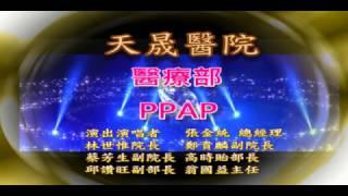 【天晟醫院PIKO大叔】醫師們大跳PPAP 實在太逗了！