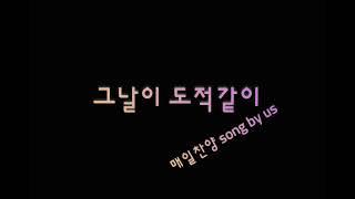 @매일찬양 song by us Na. 381 그날이 도적같이 #7080#힐링찬양#은행원의찬양#ASMR#평범한회사원#환우를위한#찬양ASMR#ASMR찬양#잠못드는밤#잠이오는밤#찬양오는