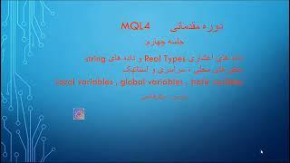 جلسه چهارم مقدماتی _ se 4 Mql4 Basic