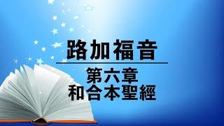 有聲聖經【路加福音】第六章（粵語）繁體和合本新約聖經 cantonese audio bible Luke 6