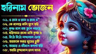 Hare Krishna Hare Ram | Bengali New Kirton Song | হরিনাম সংকীর্তন গান | Horinam Gaan 2024 | Mp3 Song