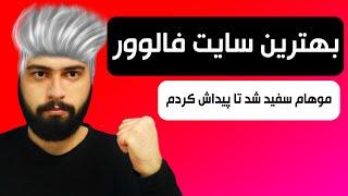 بهترین روش افزایش فالوور اینستاگرام حتما ببینید!