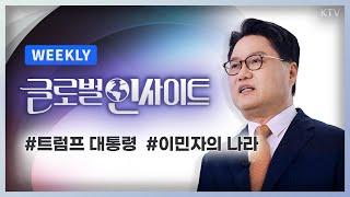 WEEKLY 20회｜트럼프 시대 개막, 미국 대통령 취임식 취임사 메시지와 의미｜국경 잠그는 ‘이민자의 나라’