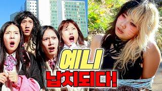 야생소녀 예니 납치되다!! (ft.걸즈 예니를 구해라!)