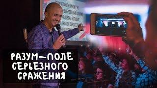 "Разум - поле серьезного сражения" - Дмитрий Подлобко. Молодежное служение