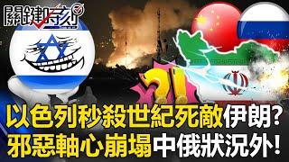 以色列秒殺世紀死敵伊朗！？ 一夕根除核計畫「邪惡軸心崩塌」中俄狀況外！【關鍵時刻】@ebcCTime