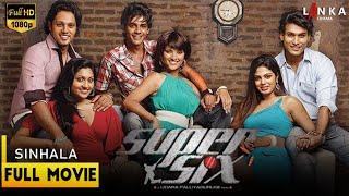 සූපර් සික්ස් සම්පූර්ණ සිංහල චිත්‍රපටය  Super Six HD Full sinhala movie #supersix #sinhalafilms