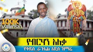  አዲስ ዝማሬ "የብርሃን አለቃ" - ዘማሪ የአብስራ ሲሳይ | Yebirhan Aleka (Official Lyrics) | @Betehage_Media