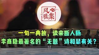 【风雅集】李商隐《无题》（锦瑟）一句一经典，读来断人肠：李商隐最著名的“无题”诗和瑟有关？
