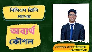 যেভাবে আমি পরপর ৪ টি BCS Preli পাশ করলাম |  BCS Blueprint | Belaet Hossain Imroj