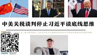中美關稅談判停止 習近平談底線思維 為中美貿易談判可能出現最壞情況做好準備 自力更生 美對華限制半導體出口 取消中國留學生簽證 中美脫鉤只是時間問題 中國絕不會幻想能與美國回到過去