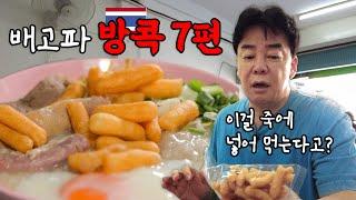 [배고파_방콕_EP.07] 방콕 죽! 죽입니다