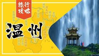 温州旅游攻略，5条精选线路让您畅游这座被低估的宝藏山水之城