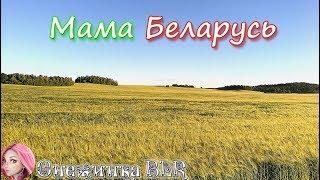 Мама Беларусь