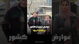 هزینه عوارض خروج از کشور دبی / رامین گشت 02141509 / عوارض خروج از کشور برای بار دوم و سوم