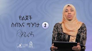 የልጆች ስብእና ግንባታ - እኔ እና ልጄ || ክፍል 2