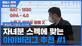 [아이비리그 1편] 자녀분 스펙에 맞는 학교를 알려드립니다 (feat 예일대, 코넬, 듀크 등)