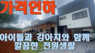 [강력추천] 가격조정으로 최고 가성비,신축 전원주택 보다좋은 깔끔한전원생활, 예쁜 인테리어와 실속있는 구성,강변산책로 바로, 상수도들어오는편한 전원마을, 추천급매물[806245]