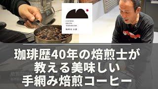 【珈琲歴40年の焙煎士が教える】手網み焙煎のやり方