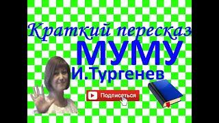 Краткий пересказ И.Тургенев "МУМУ"