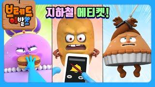 브레드이발소3 | 스페셜 | 브레드이발소X서울교통공사 | 애니메이션/만화/디저트/animation/cartoon/dessert