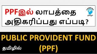 Tricks to Maximize returns in PPF | Thinking Tamizha | Tax saving in Tamil