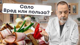 САЛО / ПОЛЬЗА ИЛИ ВРЕД / АЛЕКСЕЙ КОВАЛЬКОВ О САЛЕ / ЕСТЬ САЛО И ХУДЕТЬ