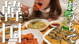 【爆食】おうちで作って食べる韓国料理4品【パパッと簡単おつまみ】