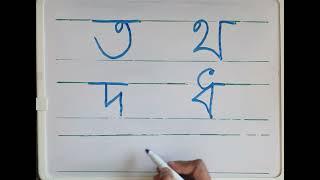 Bangla Alphabet ত থ দ ধ ন