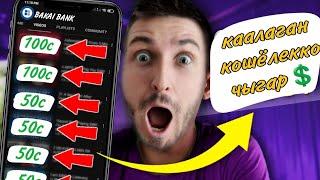 интернеттен акча табуу // 3 мүнөттө 100сом табуу // Кантип?