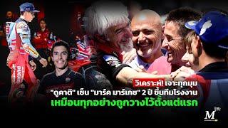 [MotoGP Talks] วิเคราะห์! เจาะทุกมุม "ดูคาติ" เซ็น "มาร์ค มาร์เกซ" 2 ปี ขึ้นทีมโรงงาน โมโตจีพี