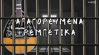 Απαγορευμένα Ρεμπέτικα (Non-Stop Mix)