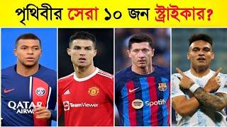 বর্তমান বিশ্বের সেরা ১০ জন স্ট্রাইকার? Top 10 Best Strikers In The World 2023