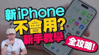 換新iPhone不會用？新手入門操作教學［蘋果iOS小技巧2023］