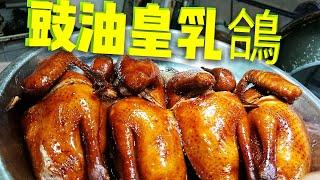 〈 職人吹水〉  豉油皇係要咁樣調配 玫瑰 豉油皇乳鴿Soy sauce pigeon 附中英文字幕