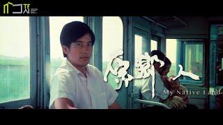 《原鄉人》數位修復預告片 “My Native Land” digitally remastered Trailer