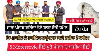 Ik Shonk Kabootarbaazi Da Full Interview Varinder Madpur Gurjit Madpur 5 ਮੋਟਰਸਾਇਕਲ ਜੇਤੂ