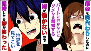 【漫画】義両親の借金4000万円を肩代わりした俺「貯金がないからお前も働いてくれ」嫁「嫌っ…それなら離婚して」→本当に離婚したら嫁が終わったwww【スカッとする話】【マンガ動画】