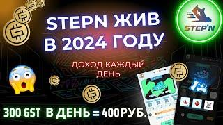 СКОЛЬКО Я ЗАРАБАТЫВАЮ НА NFT КРОССОВКАХ STEPN В 2024 ГОДУ | ЛИЧНЫЙ ОПЫТ