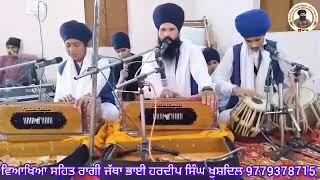 ਵਿਆਖਿਆ ਸਹਿਤ ਕੀਰਤਨ Bhai Hardeep Singh Khushdil 9779378715ੳ #ਅ #ੲ #ਸ #ਹ #ਕ #ਖ #ਗ #ਘ #ਚ #ਛ #ਜ #ਝ #ਟ #ਠ