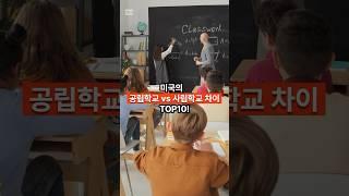 미국의 공립학교vs사립학교 차이 TOP10!